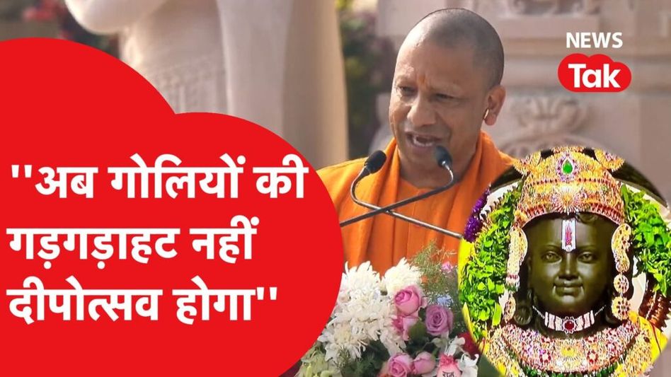 Ram Mandir Inauguration: राम लला समारोह में बोले योगी-गोलिंयो की गड़गड़ाहट नहीं अब दोपोत्सव होगा… Video Thumbnail