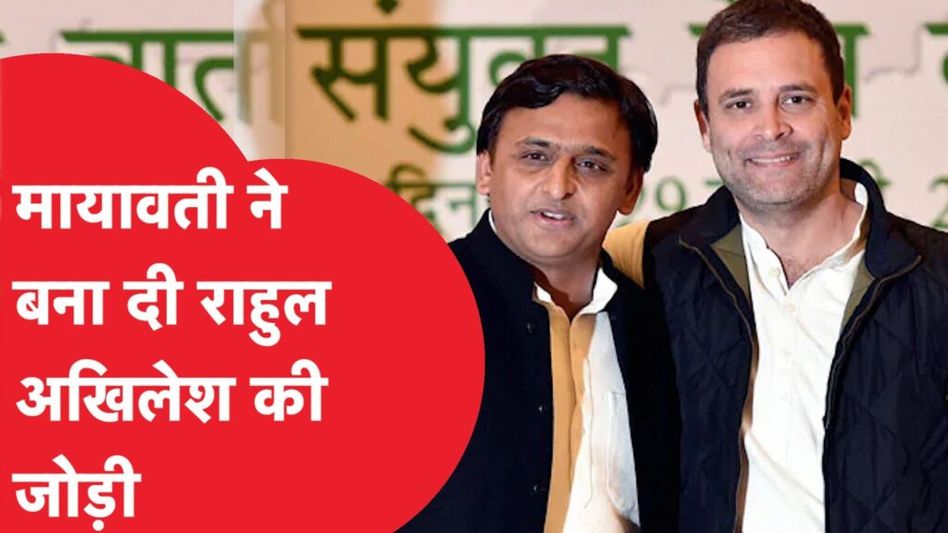 INDIA गठबंधन के लिए Mayawati ने बना दी Rahul Gandhi और Akhilesh Yadav की जोड़ी! कितना होगा फायदा? Video Thumbnail