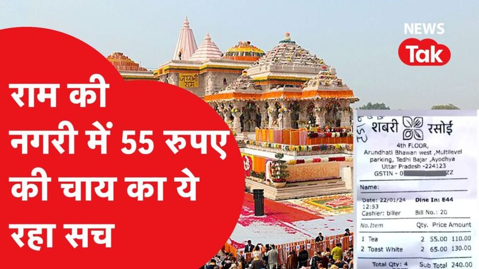 Fact Check Ayodhya: ‘शबरी रसोई’ में मिल रही महंगी चाय का ये रहा पूरा सच Video Thumbnail