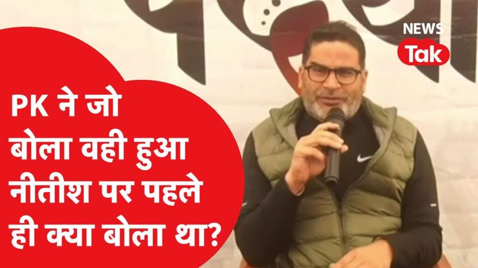 Prashant Kishor ने Nitish Kumar पर पहले ही कर दी थी भविष्यवाणी Video Thumbnail