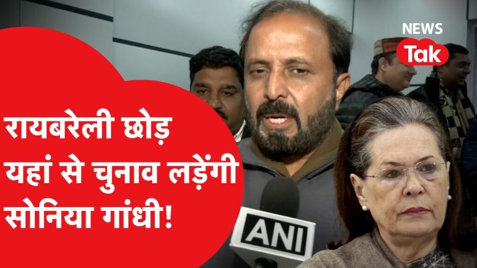 सोनिया गांधी 2024 लोक सभा चुनाव रायबरेली नहीं यहां से लड़ेंगीं चुनाव, कांग्रेस नेता का बड़ा दावा Video Thumbnail