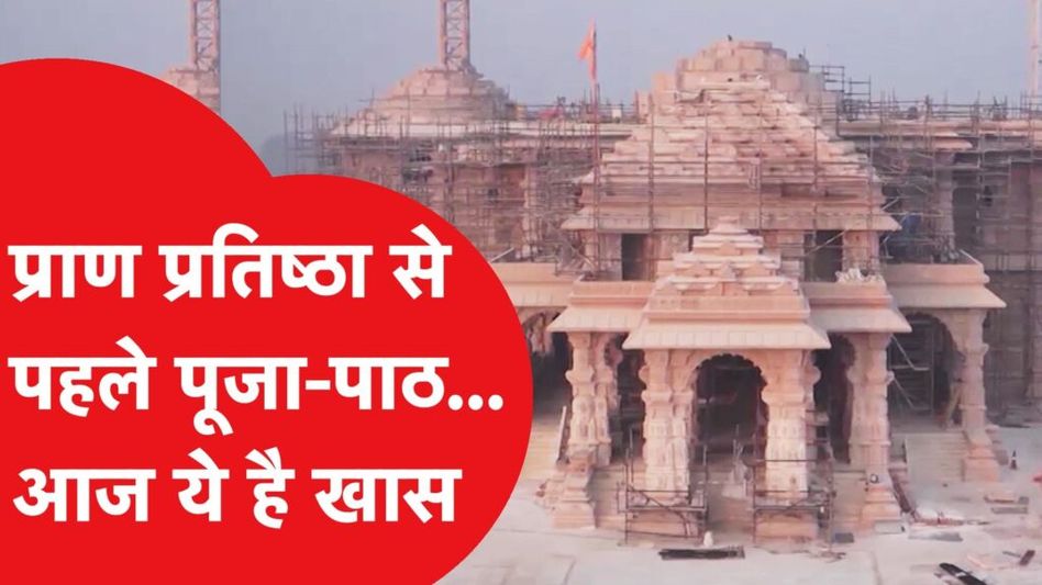 Ram Mandir: रामलला की प्राण प्रतिष्ठा से पहले अयोध्या में हो रही विशेष पूजा, क्या है महत्व? Video Thumbnail