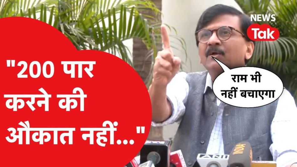 Lok Sabha Election: Sanjay Raut ने BJP को दिया खुला चैलेंज ‘PM Modi जीतेंगे लेकिन पार्टी नहीं’ Video Thumbnail