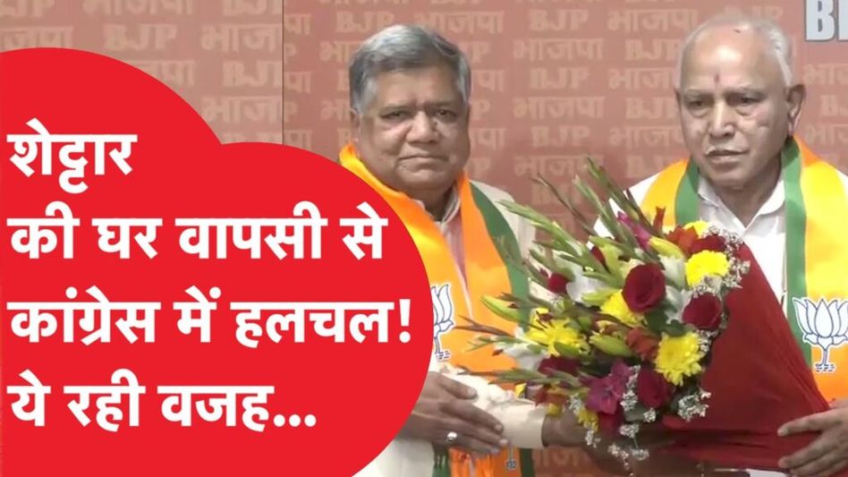 DK और Siddharamiah के लिए Jagadish Shettar ने खड़ी की मुश्किल, Congress छोड़ थामा BJP का दामन Video Thumbnail