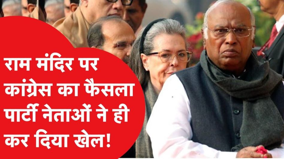 कांग्रेस के राम मंदिर वाले फैसले पर हो गया बड़ा घमासान! Video Thumbnail