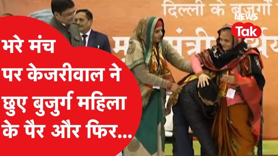 Arvind Kejriwal ने मंच पर क्यों और किसके छुए पांव? देखिए वीडियो Video Thumbnail