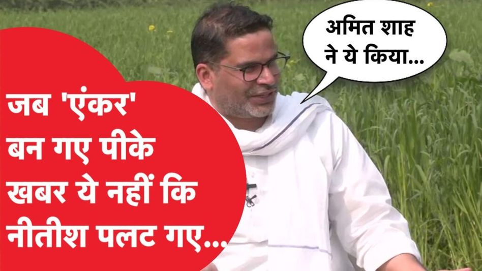 Nitish Kumar के मामले में Prashant Kishor ने खोल दी पोल! Video Thumbnail