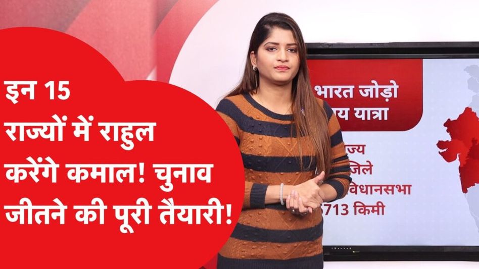 15 राज्यों में अकेले माहौल बदल देंगे राहुल गांधी? कांग्रेस के इस प्लान से BJP को होगी टेंशन Video Thumbnail