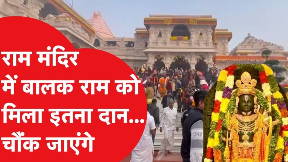 Ram Mandir Donation: रामलला यानि बालक राम को मिला इतना दान, गिनते-गिनते थक जाएंगे Video Thumbnail