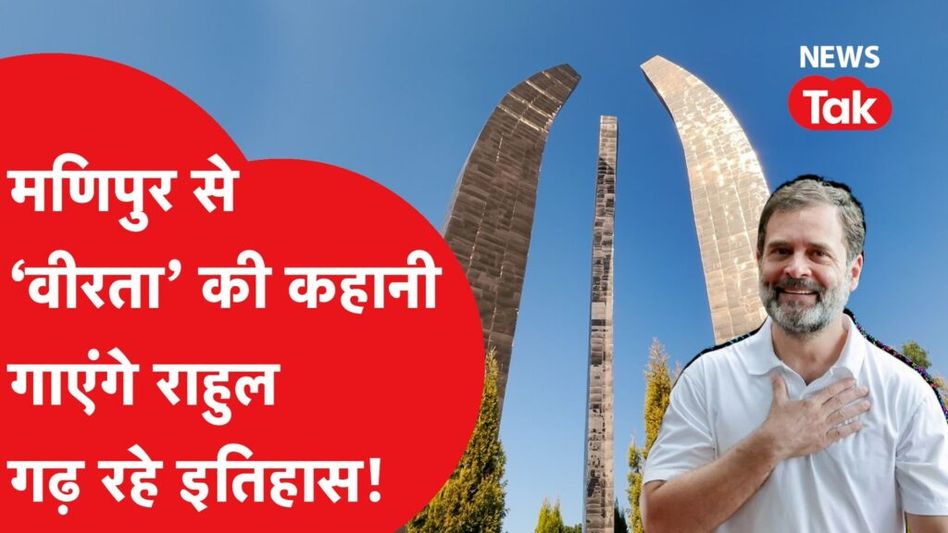 ‘वीरता’ की वो कहानी जो राहुल गांधी मणिपुर से गाएंगे, ऐसा है Khongjom War Memorial का इतिहास Video Thumbnail