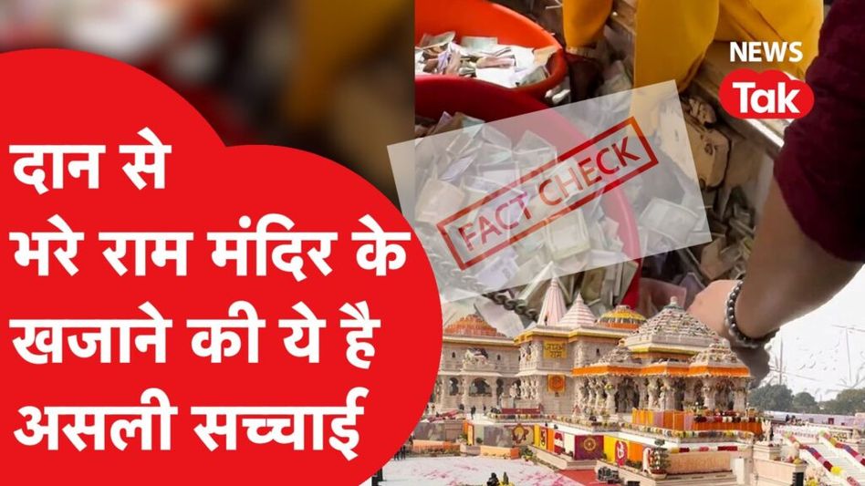 Fact Check: Ram Mandir की दान पेटी से निकला इतना पैसा कि रखने की जगह नहीं, Viral Video का जानें सच Video Thumbnail