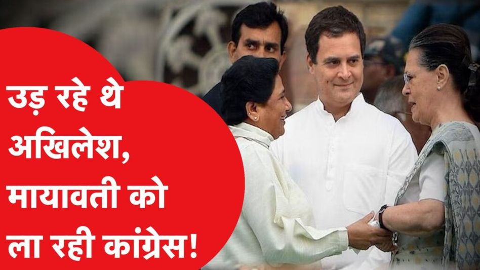 UP में Akhilesh Yadav दिखा रहे थे टशन, Congress कर रही Mayawati को लाने की तैयारी! कितना होगा फायदा? Video Thumbnail