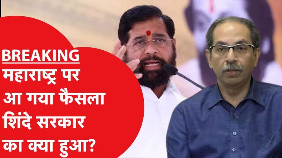 महाराष्ट्र में शिवसेना पर स्पीकर ने सुना दिया बड़ा फैसला Video Thumbnail
