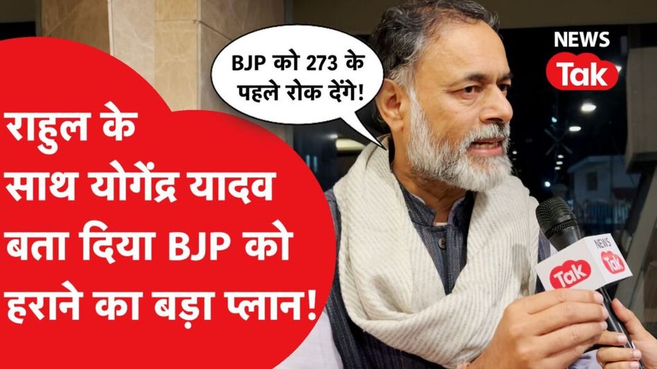 Yogendra Yadav ने Congress के लिए बता दिया बड़ा प्लान Video Thumbnail