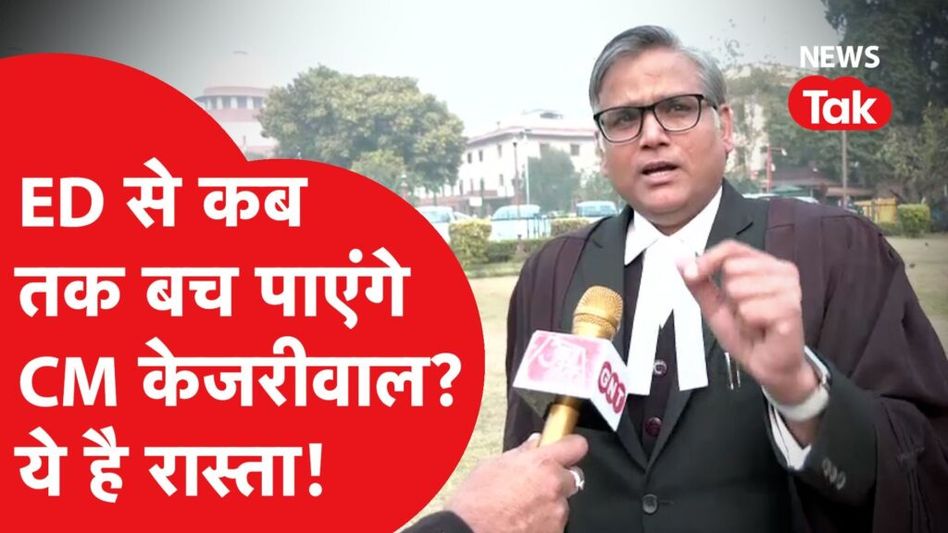 ED से कब तक बच पाएंगे सीएम अरविंद केजरीवाल? Video Thumbnail