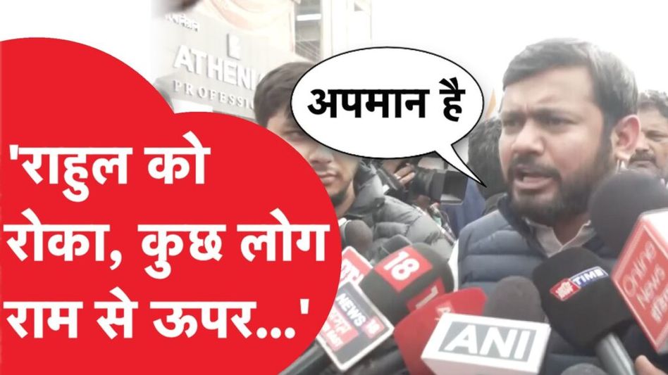 Bharat Jodo Nyay Yatra: राहुल गांधी को रोका तो Kanhaiya Kumar ने मांग लिया जवाब Video Thumbnail