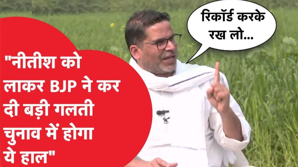 Prashant Kishor ने फिर कैमरे के सामने कर दी बड़ी भविष्यवाणी! Video Thumbnail