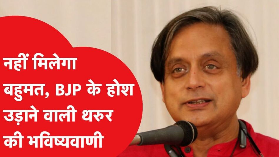 BJP के होश उड़ाने वाली Sashi Tharoor की भविष्यवाणी, हराने का क्या है थरूर फॉर्मूला? Video Thumbnail