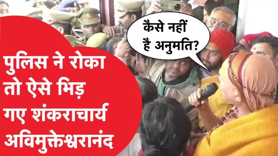 अविमुक्तेश्वरानंद को पुलिस ने रोका तो देखिए क्या हुआ? Video Viral Video Thumbnail