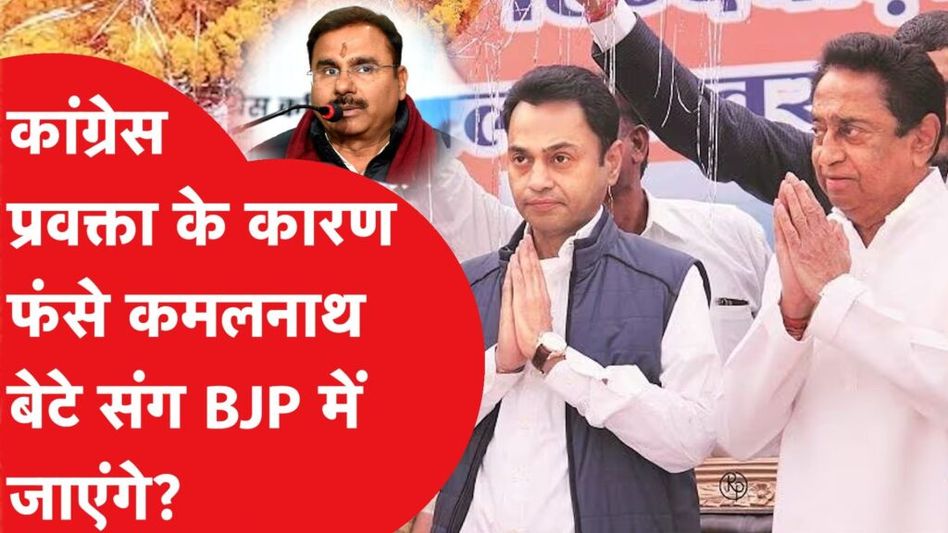 Congress के प्रवक्ता ने Kamal Nath पर क्या किया खुलासा कि बेटे संग BJP में जाने की संभावना बढ़ी! Video Thumbnail