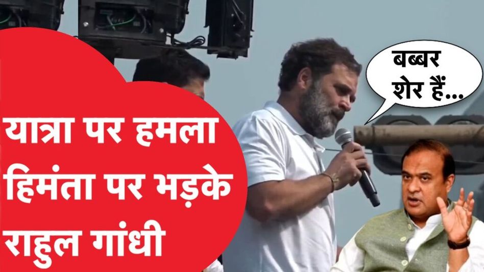 भारत जोड़ो न्याय यात्रा पर हुआ अटैक तो सीएम हिमंता पप भड़के राहुल गांधी Video Thumbnail