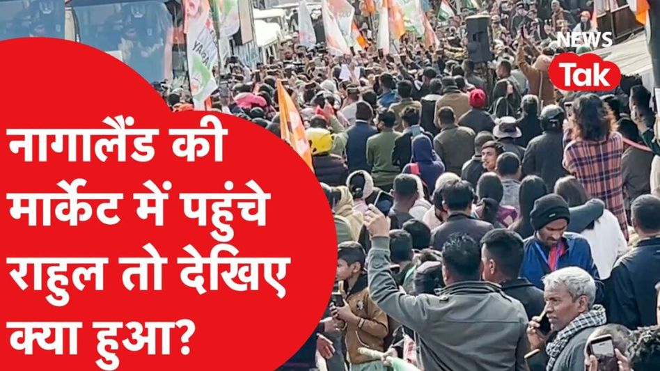 Bharat Jodo Nyay Yatra जब पहुंची नागालैंड तो देखिए क्या हुआ? Video Thumbnail