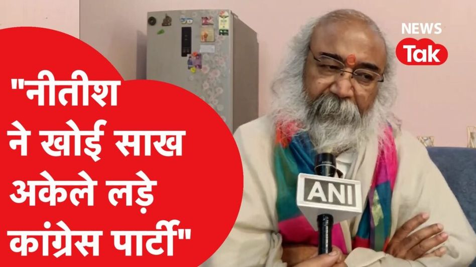 Bihar Politics: Congress के नेता Acharya Pramod Krishnam ने ही कर दी INDIA गठबंधन तोड़ने की बात? Video Thumbnail