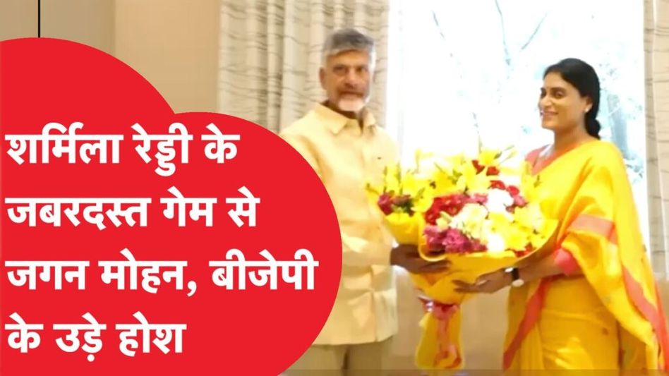 Sharmila Reddy के बहाने आंध्र प्रदेश में Congress करेगी भाई Jagan Mohan के खिलाफ बड़ा खेल! Video Thumbnail