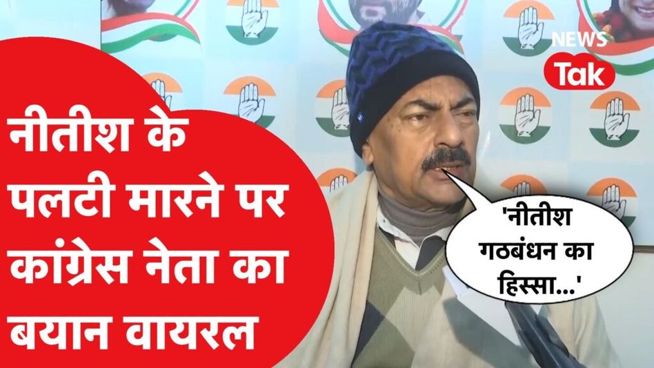 Nitish Kumar पर Congress नेता Prem Chandra Mishra का बड़ा बयान, गठबंधन मजबूती पर भी बताया सारा प्लान Video Thumbnail