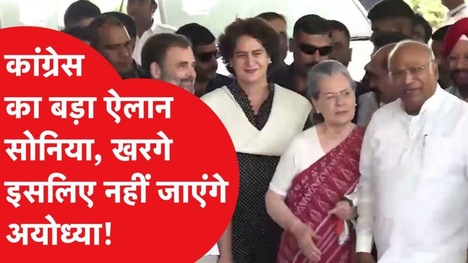 कांग्रेस ने राम मंदिर उद्घाटन को लेकर लिया बड़ा फैसला Video Thumbnail