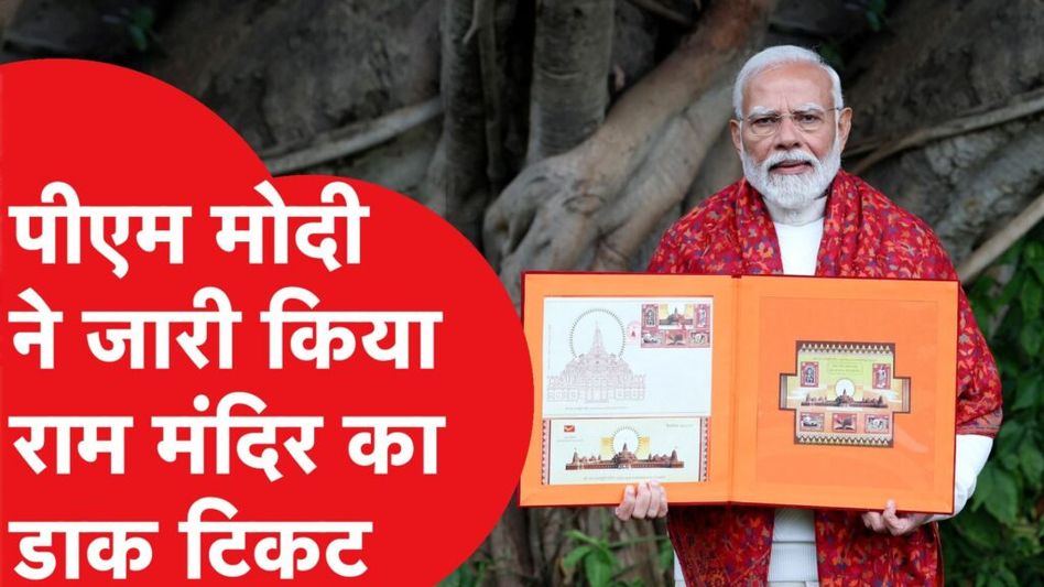 PM Modi ने जारी किया Ram Mandir पर स्पेशल डाक टिकट, 20 देशों के टिकट वाली 48 पेज की किताब की देखें Video Thumbnail