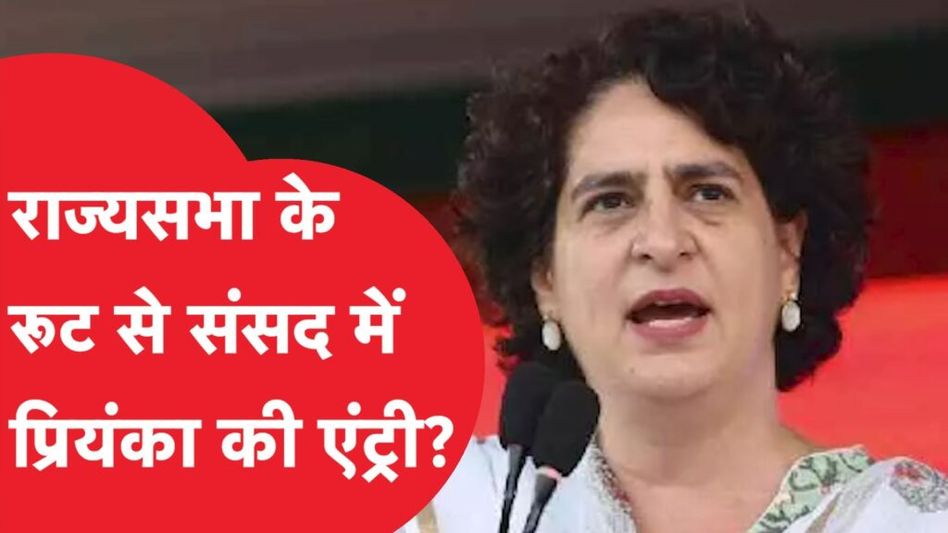 राज्यसभा रूट से संसद में प्रियंका गांधी की एंट्री Video Thumbnail