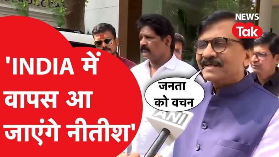 Sanjay Raut क्यों बोले INDIA में होगी Nitish Kumar की वापसी! क्या फिर होगा Bihar में खेला? Video Thumbnail