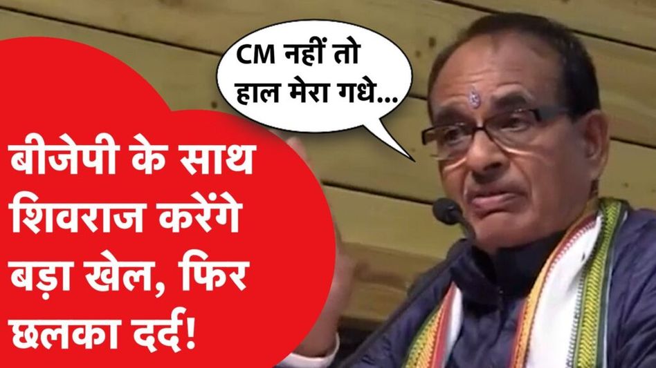 Shivraj Singh का मंच पर छलका ऐसा दर्द, हुए Viral, कह दी बड़ी बात! Digvijay Singh ने लिए मजे! Video Thumbnail