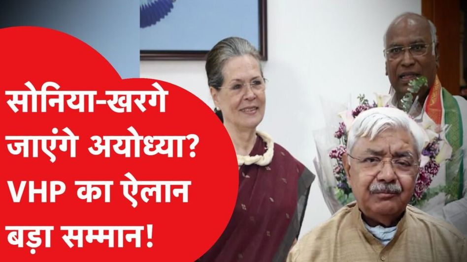 सोनिया गांधी-मल्लिकार्जुन खरगे के आयोध्या जाने को लेकर विश्व हिंदू परिषद का बड़ा बयान Video Thumbnail