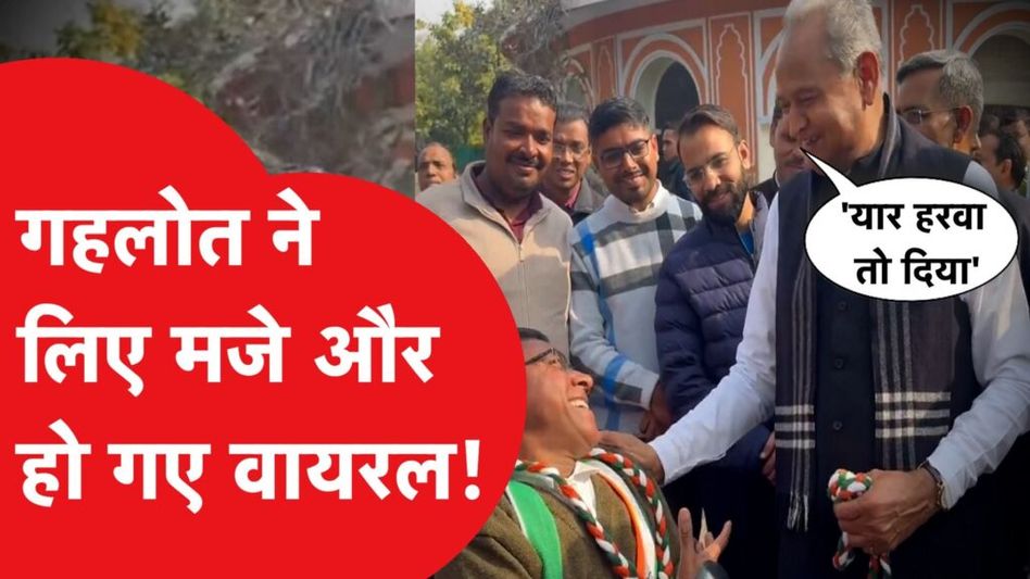 अशोक गहलोत ने सबके सामने शख्स से बोली ऐसी बात कि वीडियो हो गया वायरल Video Thumbnail