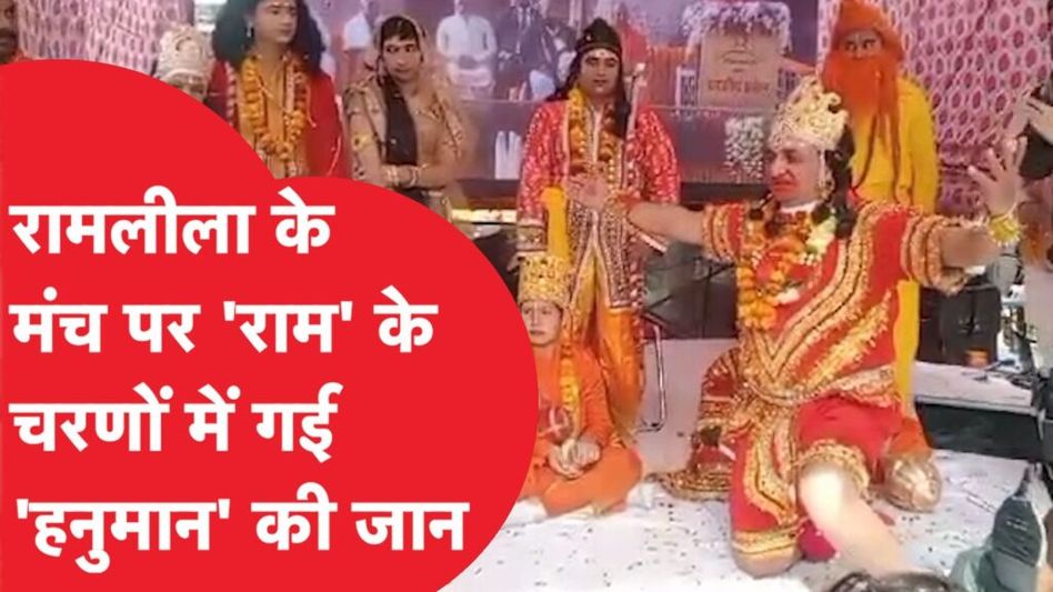 RamLeela के मंच पर ‘हनुमान’ के साथ जो हुआ वो लाइव कैमरे में हुआ कैद! Video Thumbnail