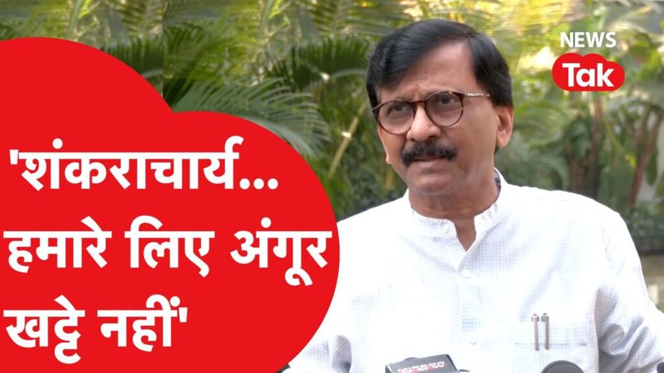 Sanjay Raut ने Yogi Adityanath को दे दिया सीधा जवाब, दिलाई शंकराचार्य की याद Video Thumbnail
