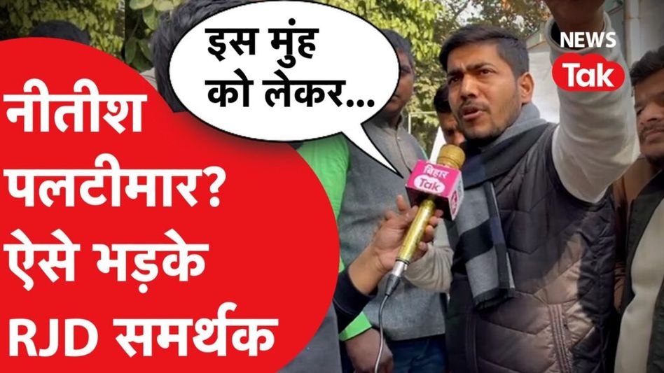 Nitish Kumar पर ऐसे भड़के RJD समर्थक, क्या-क्या बोल गए? Video Thumbnail