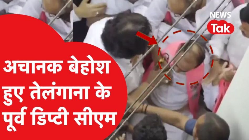 Telangana के पूर्व डिप्टी सीएम Mahmood Ali गणतंत्र दिवस समारोह के दौरान अचानक हुए बेहोश Video Thumbnail