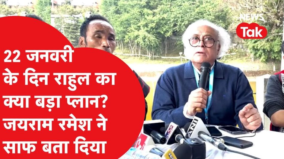 Ram Mandir की प्राण प्रतिष्ठा के दिन क्या करेंगे Rahul Gandhi? News Tak के सवाल पर जयराम का जवाब Video Thumbnail