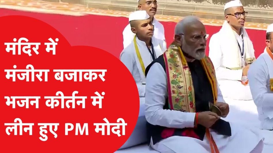 Nashik के Kalaram Mandir में PM Modi ने मंजीरा बजाकर किया भजन कीर्तन, पूजा में लीन हुए पीएम Video Thumbnail