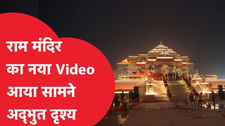 राम मंदिर कैसा बना है प्राण प्रतिष्ठा से ठीक पहले देख लें वीडियो Video Thumbnail