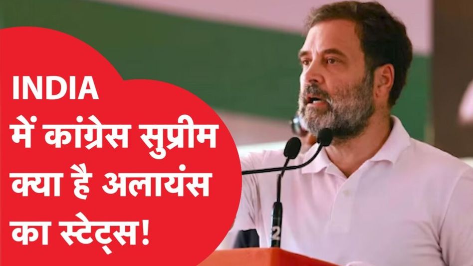 INDIA गठबंधन मेंCongress ही Supreme, लेकिन फिर क्यों लग रहे झटके! Video Thumbnail