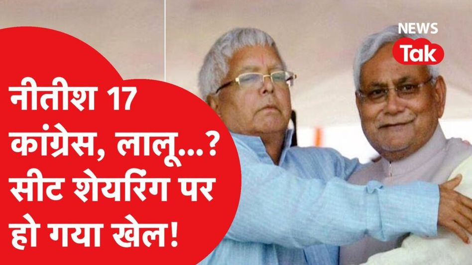 INDIA की सीट शेयरिंग को लेकर Nitish और Lalu के बीच क्या हुआ? Video Thumbnail