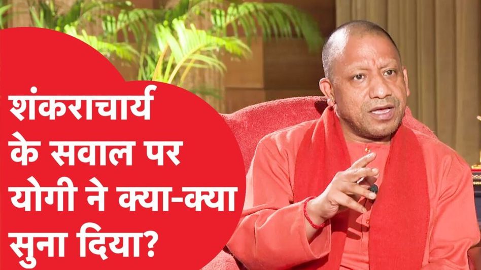 Yogi Adityanath ने इंटरव्यू में Shankaracharya पर क्या बोल दिया? Video Thumbnail
