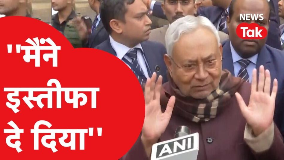 Nitish Kumar ने दिया इस्तीफा, INDIA के खिलाफ बोली बड़ी बात, BJP संग पार्टी पर भी बोले Video Thumbnail