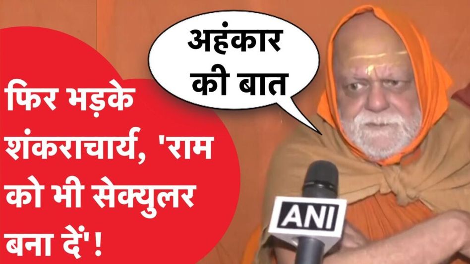 Ram Mandir: खत्म नहीं हो रहा शंकराचार्य विवाद! फिर भड़क गए Shankaracharya Nischalananda Video Thumbnail