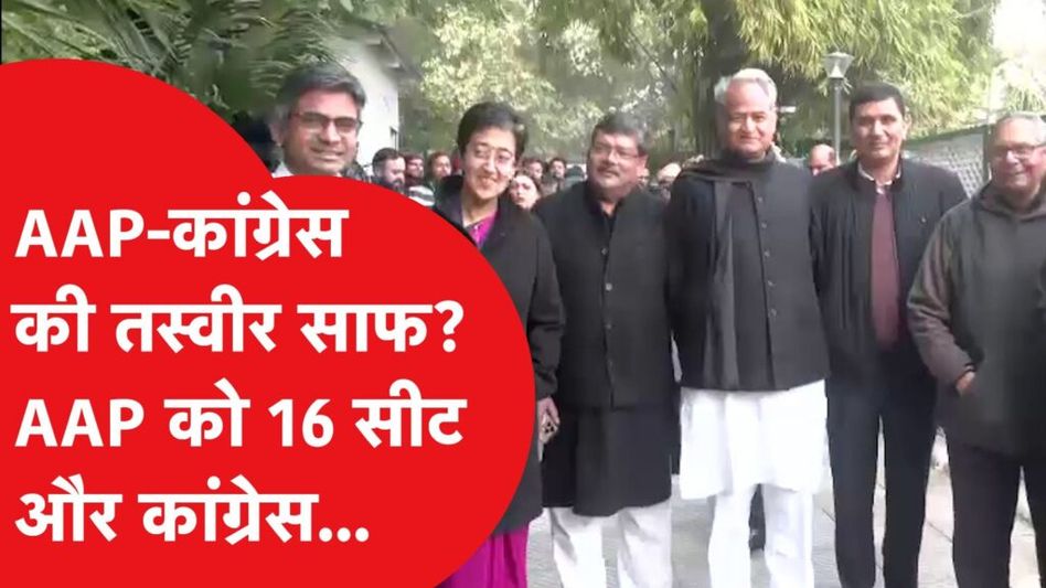 AAP-कांग्रेस में सीटों के बंटवारे को लेकर सूत्रों से आई बड़ी खबर Video Thumbnail