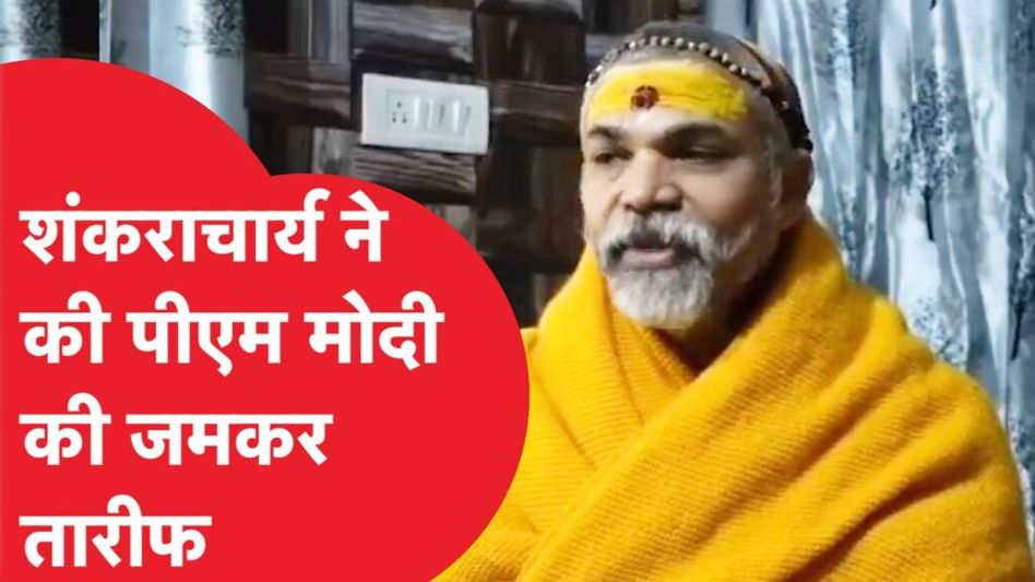 अयोध्या में प्राण प्रतिष्ठा से ठीक पहले शंकराचार्य ने की पीएम मोदी की तारीफ Video Thumbnail